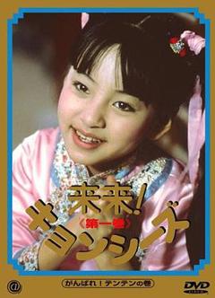 《来来僵尸》