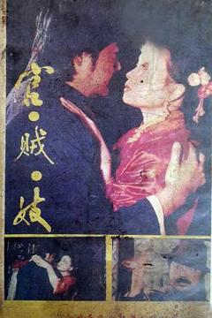 《官贼妓》