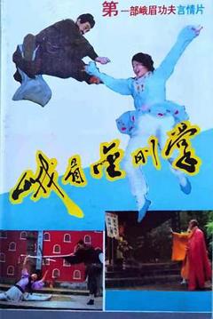 《峨眉金刚掌》
