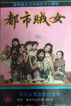 《都市贼女》