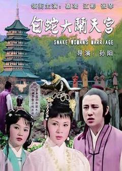 《白蛇大闹天宫》