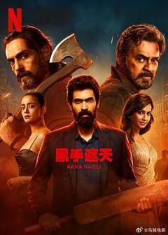《黑手遮天第2季》