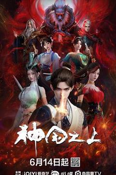 《神国之上》