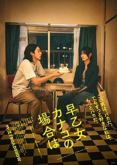 《以早乙女香夏子为例》