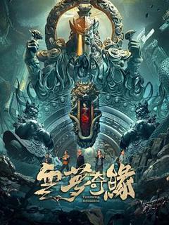 《云梦奇缘》