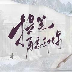《提笔再忘却你》