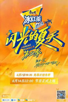 《闪光的夏天第二季》