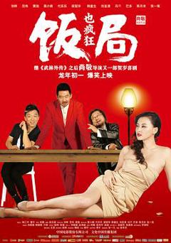 《饭局也疯狂[电影解说]》
