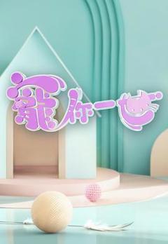 《宠你一世》