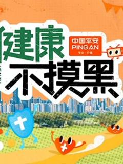 《健康不摸黑》