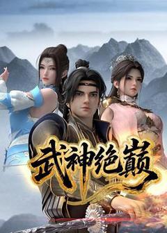 《武神绝巅》