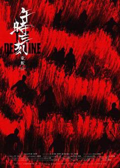 《午时三刻》