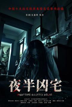 《夜半凶宅》