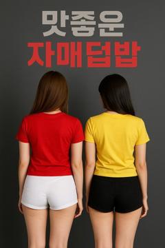 《美味姐妹群欢》
