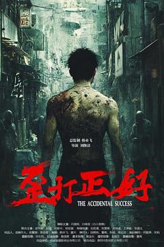 《歪打正好》