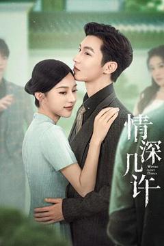 《情深几许》