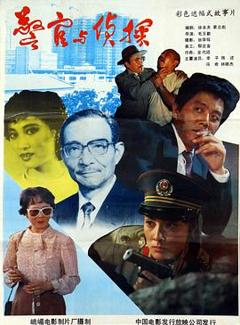 《警官与侦探[电影解说]》
