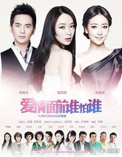 《爱情面前谁怕谁[电影解说]》
