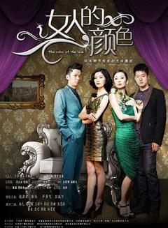 《女人的颜色[电影解说]》