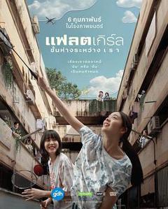 《隔楼女孩：我们之间的层距》