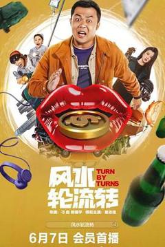 《风水轮流转》