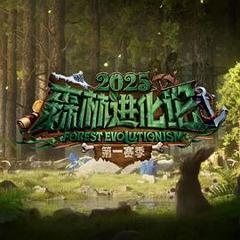 《森林进化论2025》