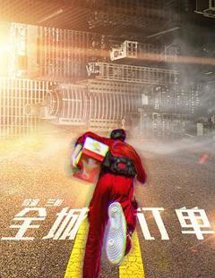 《全城订单》
