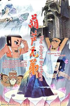 《葫芦娃电影版》