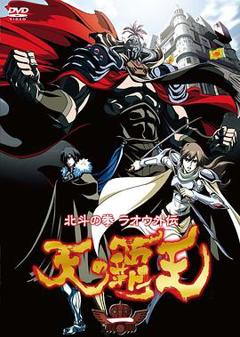 《北斗神拳 拉欧外传 天之霸王》