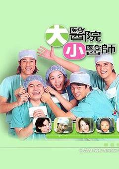 《大医院小医师》