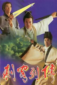 《剌客列传》