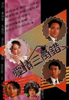 《爱情三角错》