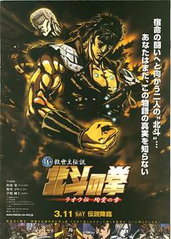 《真救世主传说 北斗神拳 拉欧传 殉爱之章》