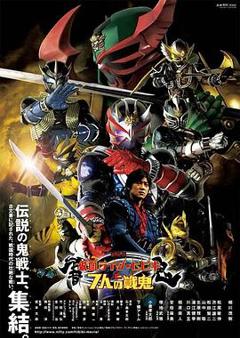 《剧场版 假面骑士响鬼与七战鬼》