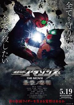 《假面骑士亚马逊们剧场版 最后的审判》