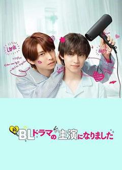 《成了BL剧的主演第二季》