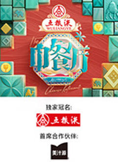 《中餐厅·非洲创业季》