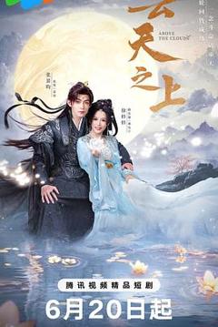 《云天之上》