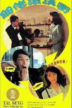 《小弟会讲话[电影解说]》