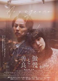 《傲慢与善良》