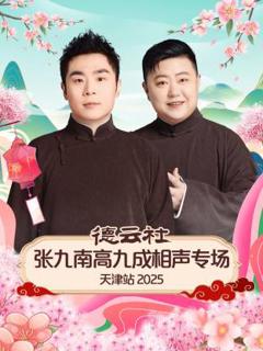 《德云社张九南高九成相声专场天津站2025》