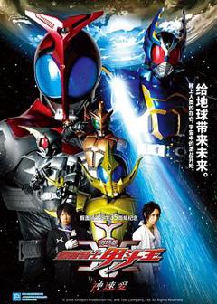 《剧场版 假面骑士Kabuto 神明·速度·爱情》