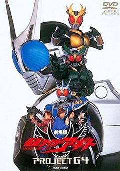 《假面骑士亚极陀 剧场版 G4计划》