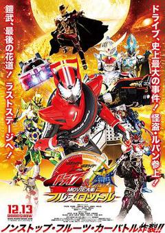 《假面骑士x假面骑士 Drive&铠武 MOVIE大战Full Throttle》