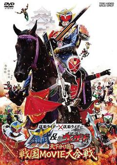 《假面骑士×假面骑士 铠武 & Wizard 天下决胜之战国MOVIE大合战》