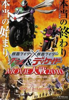 《假面骑士×假面骑士 W(Double)&Decade MOVIE大战2010》