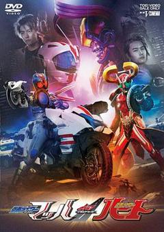 《DRIVE SAGA 假面骑士Mach / 假面骑士Heart》