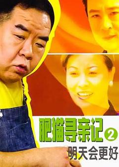《肥猫寻亲记之明天会更好》