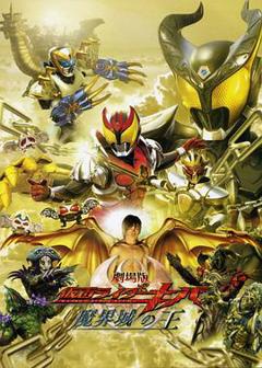 《剧场版 假面骑士Kiva 魔界城之王》