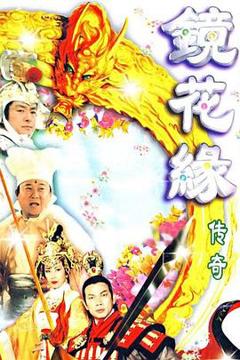 《镜花缘传奇[电影解说]》